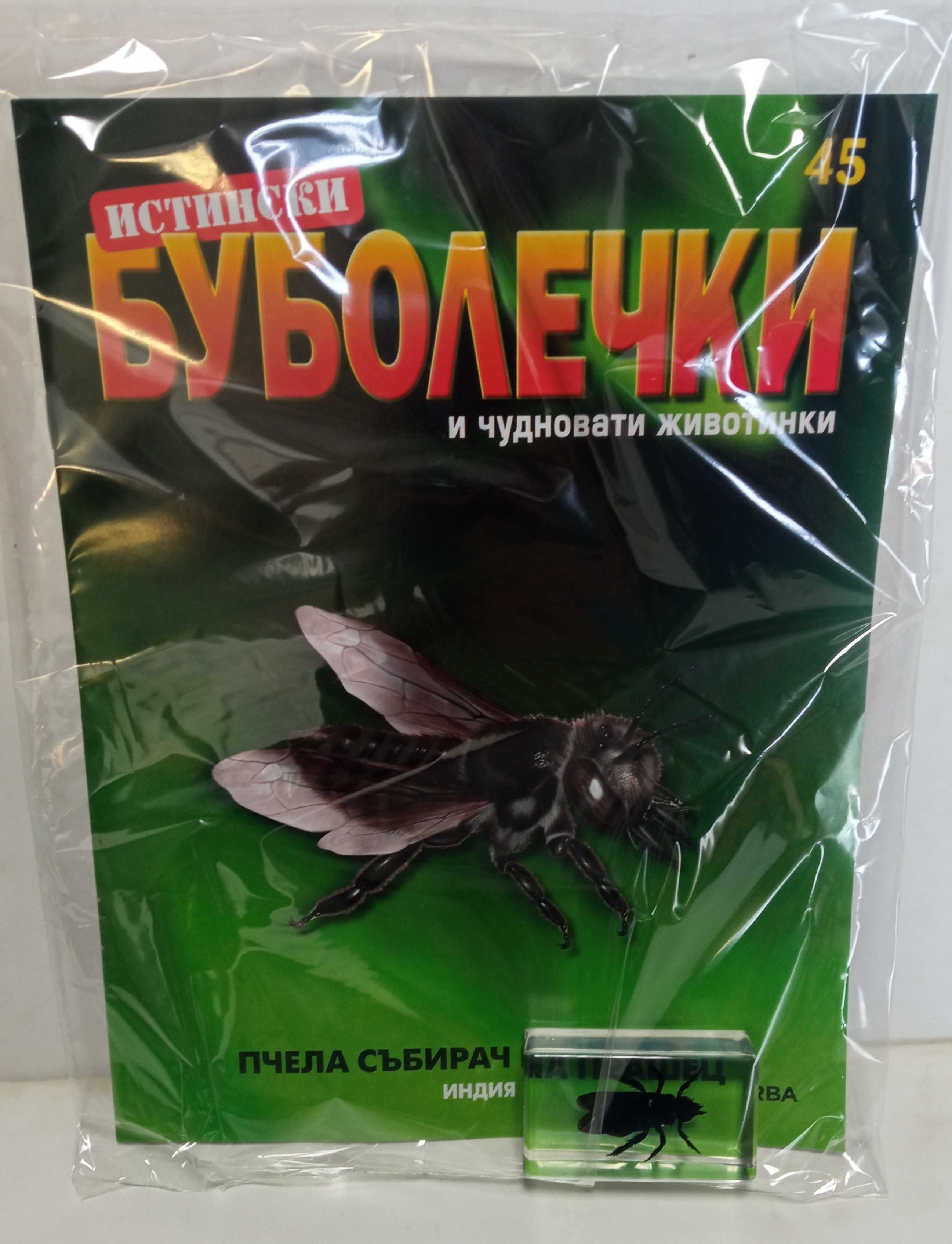 Истински буболечки БРОЙ 2,3,20, 31, 33, от 44 до 62.