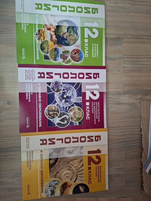 Учебници по биология 12 клас