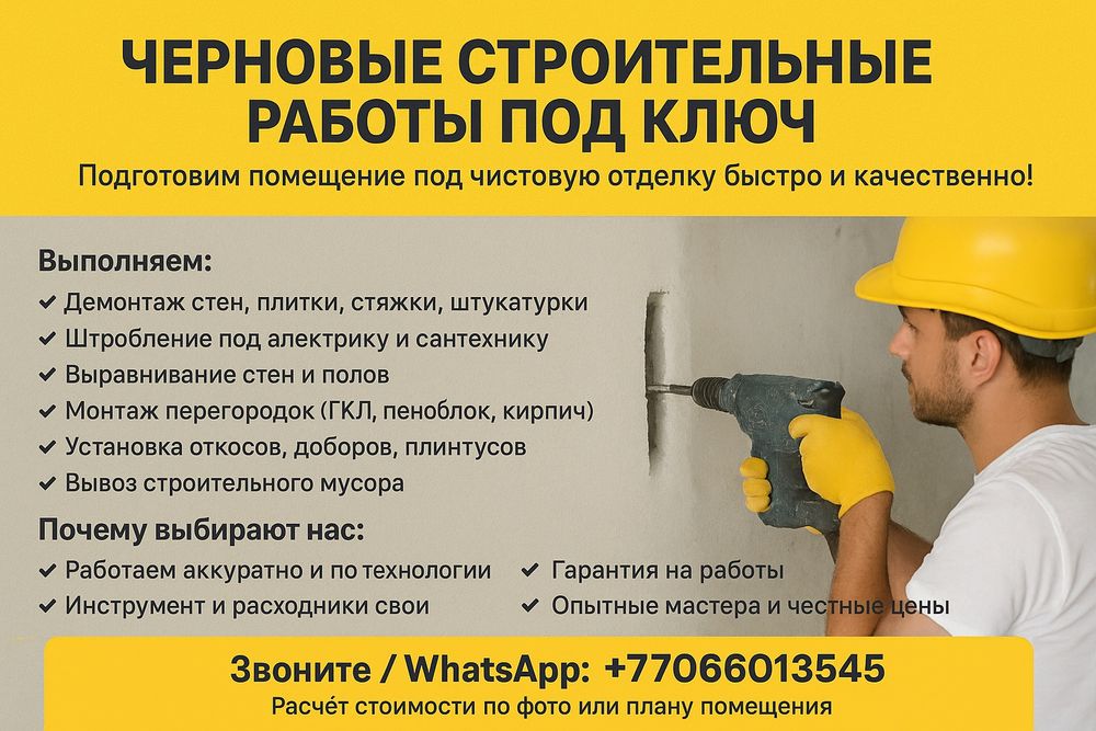 Черновые строительные работы