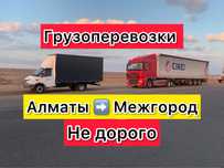 Грузоперевозки Межгород Доставка Газель Алматы Астана Караганда