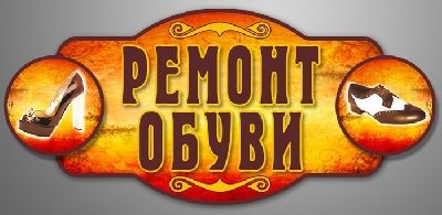 Ремонт и реставрация обуви Мастером с опытом работы 20 лет