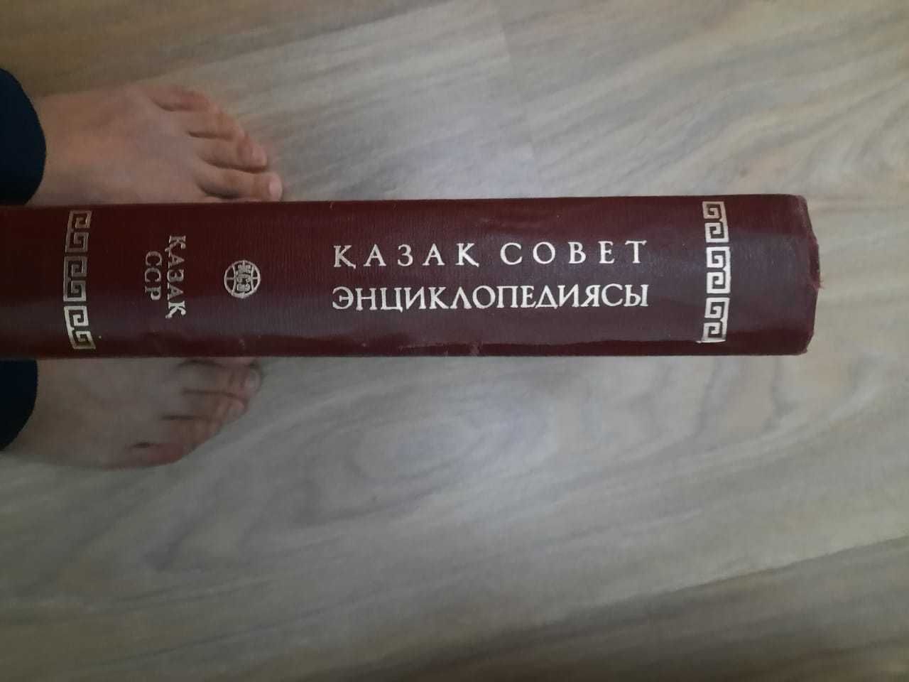 Қазақ-совет энциклопедиясын (13 том) сатамын