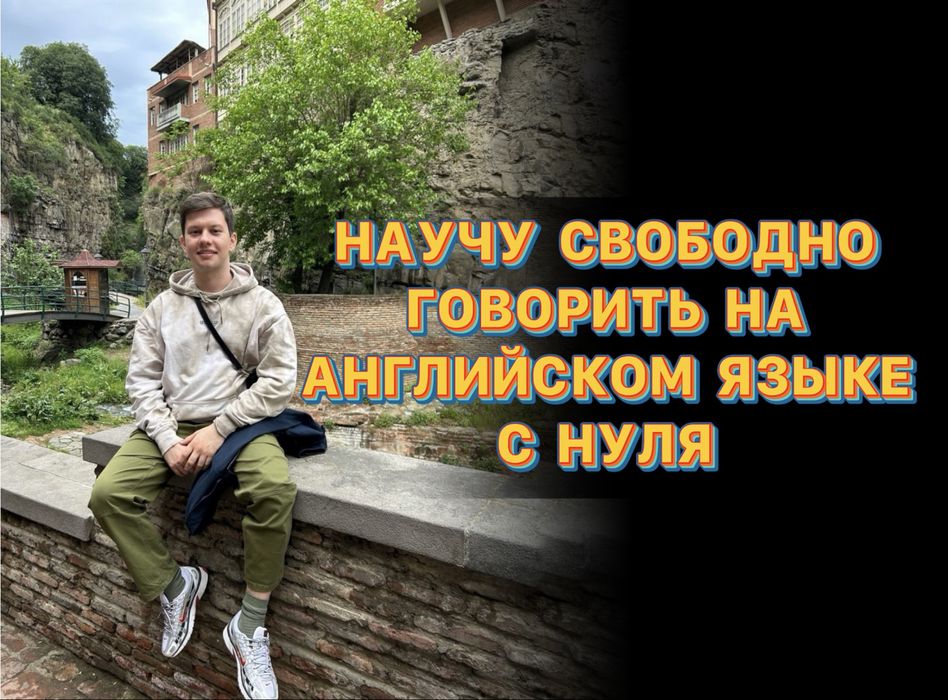 Преподаватель Английского и Русского