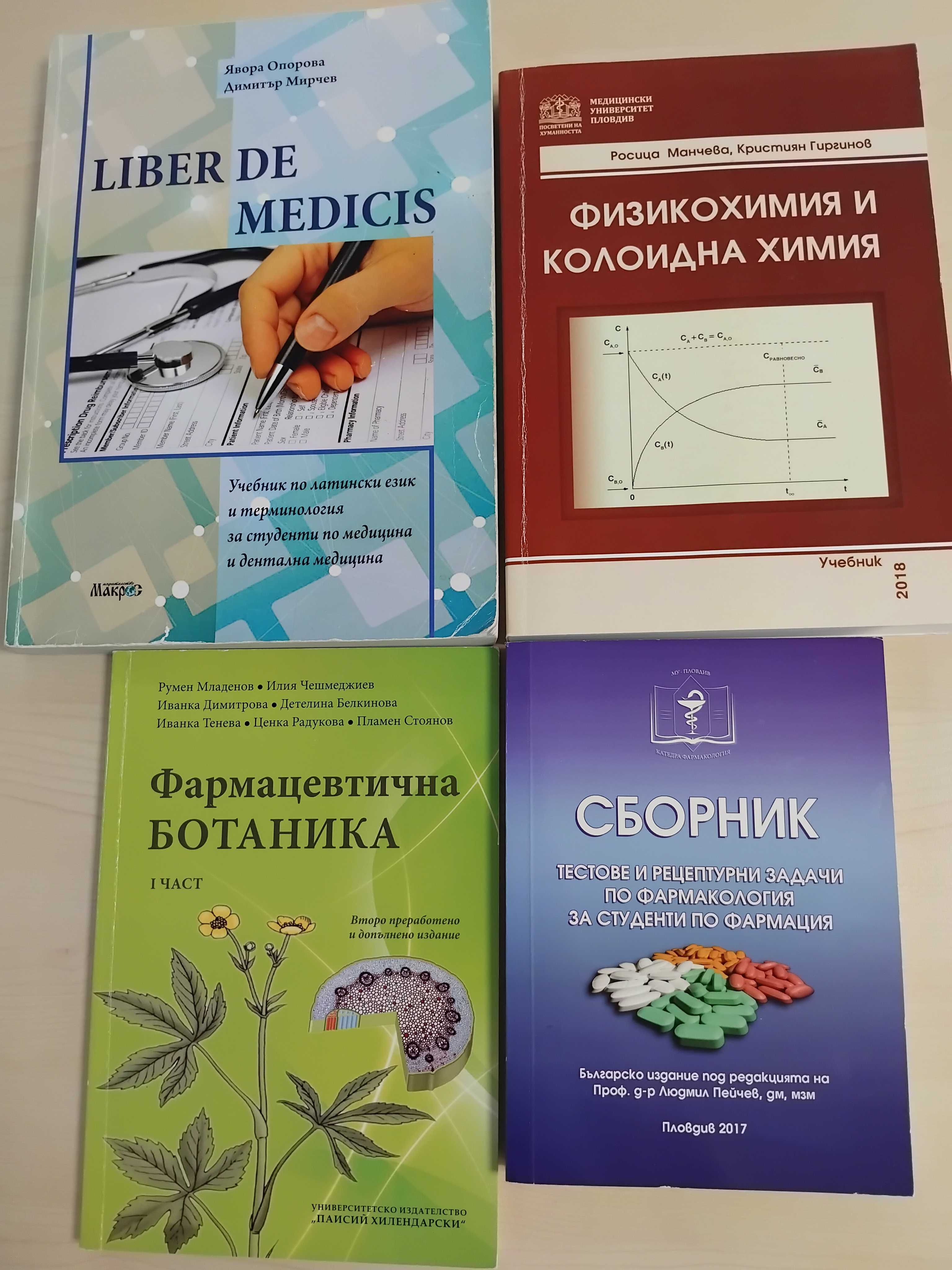 Комплект учебници и помагала за фармацевти