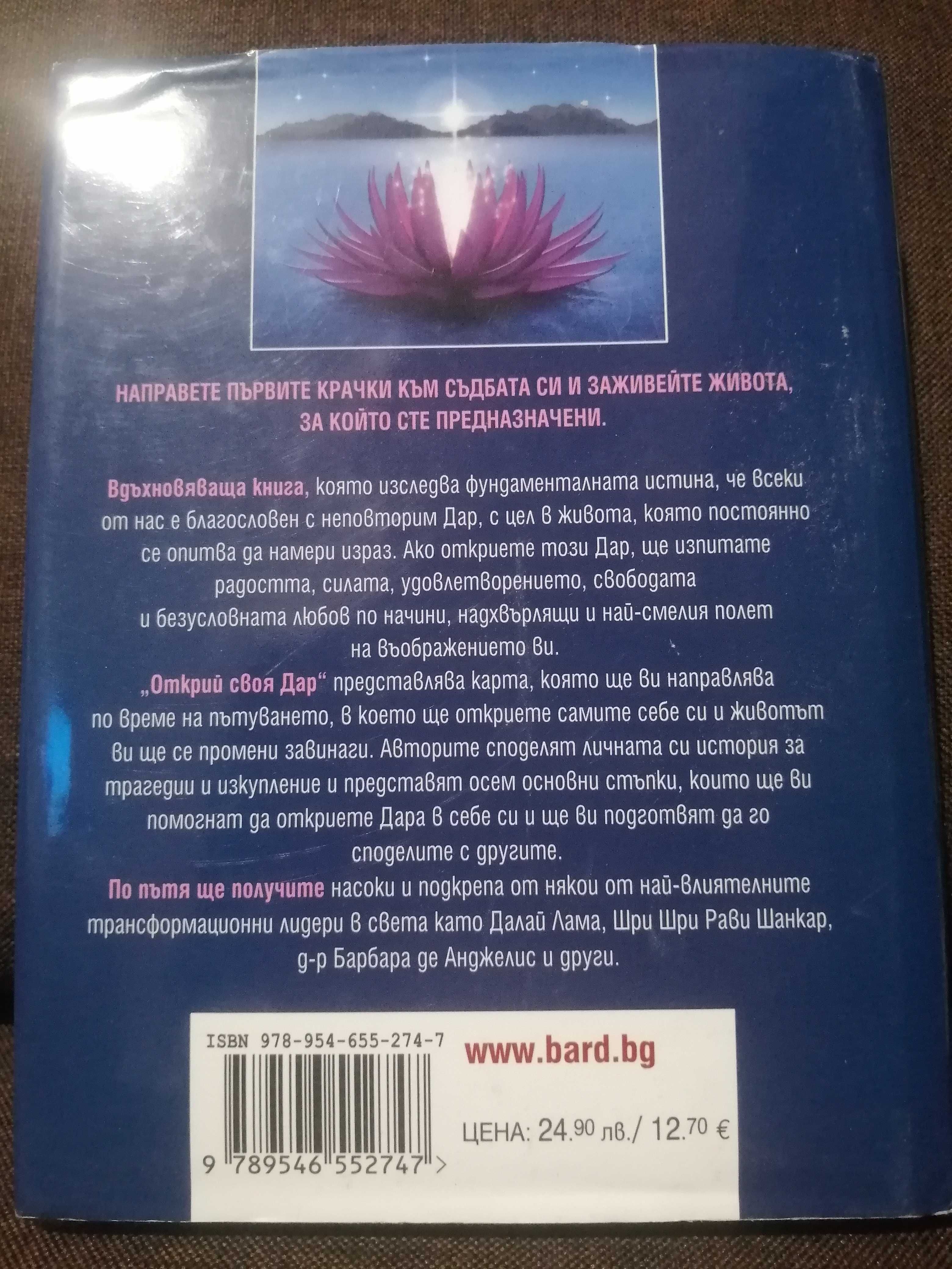 Книга "Открий своя Дар" Шайен Джой Азиз Деймиън Лихтенщайн