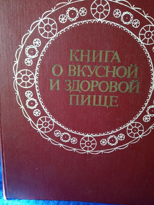 Книга о вкусной и здоровой пище и атлас автомобильных дорог
