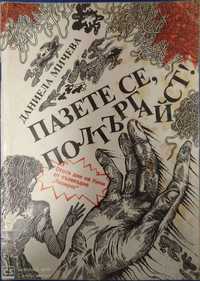 „Пазете се, Полтъргайст!“ - документална повест