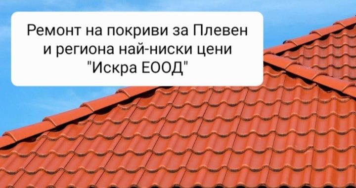 Ремонт на покриви