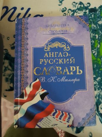 Англо- русский словарь Мюллера