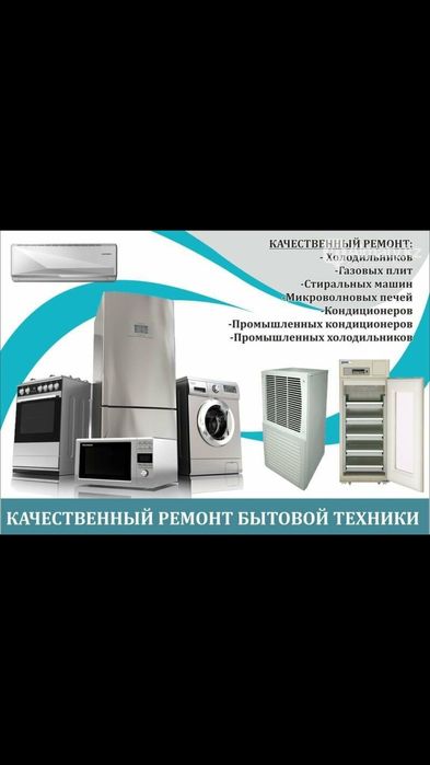 Ремонт холодильников и кондиционеров