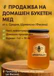 Натурален пчелен мед букет