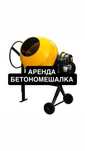 Аренда Миксер Прокат Мешалка Бетономешалка Бетоносмеситель Тачка Арба