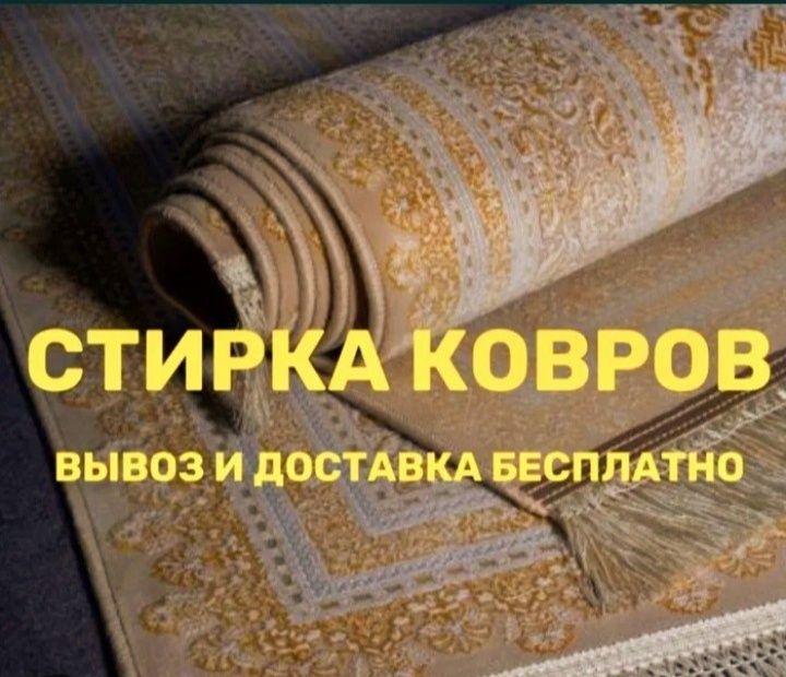 Стирка ковров в Астане на Турецком оборудование!!! о