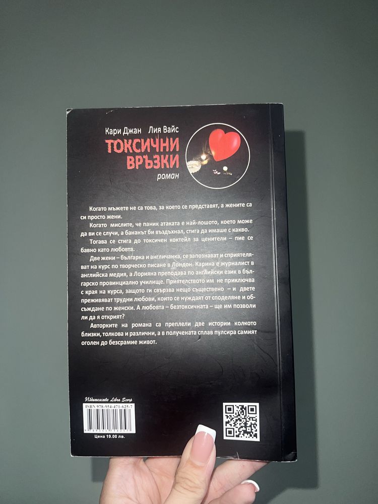 “Токсични връзки” - Кари Джан и Лия Вайс; роман