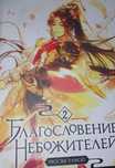 Благославление небожителей 2 том
