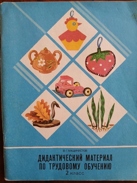 В.Г. Машинистов,"Дидактический материал по трудовому обучению" пособие