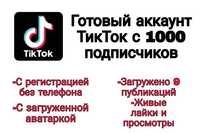 Продам тик ток аккаунты в подарок 120 курсов по разным сферам