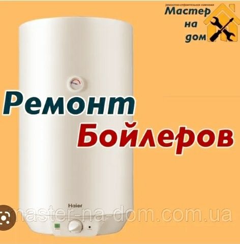 Ремонт Водонагревателя Аристон Газ колонки Котел отопления Кондиционер