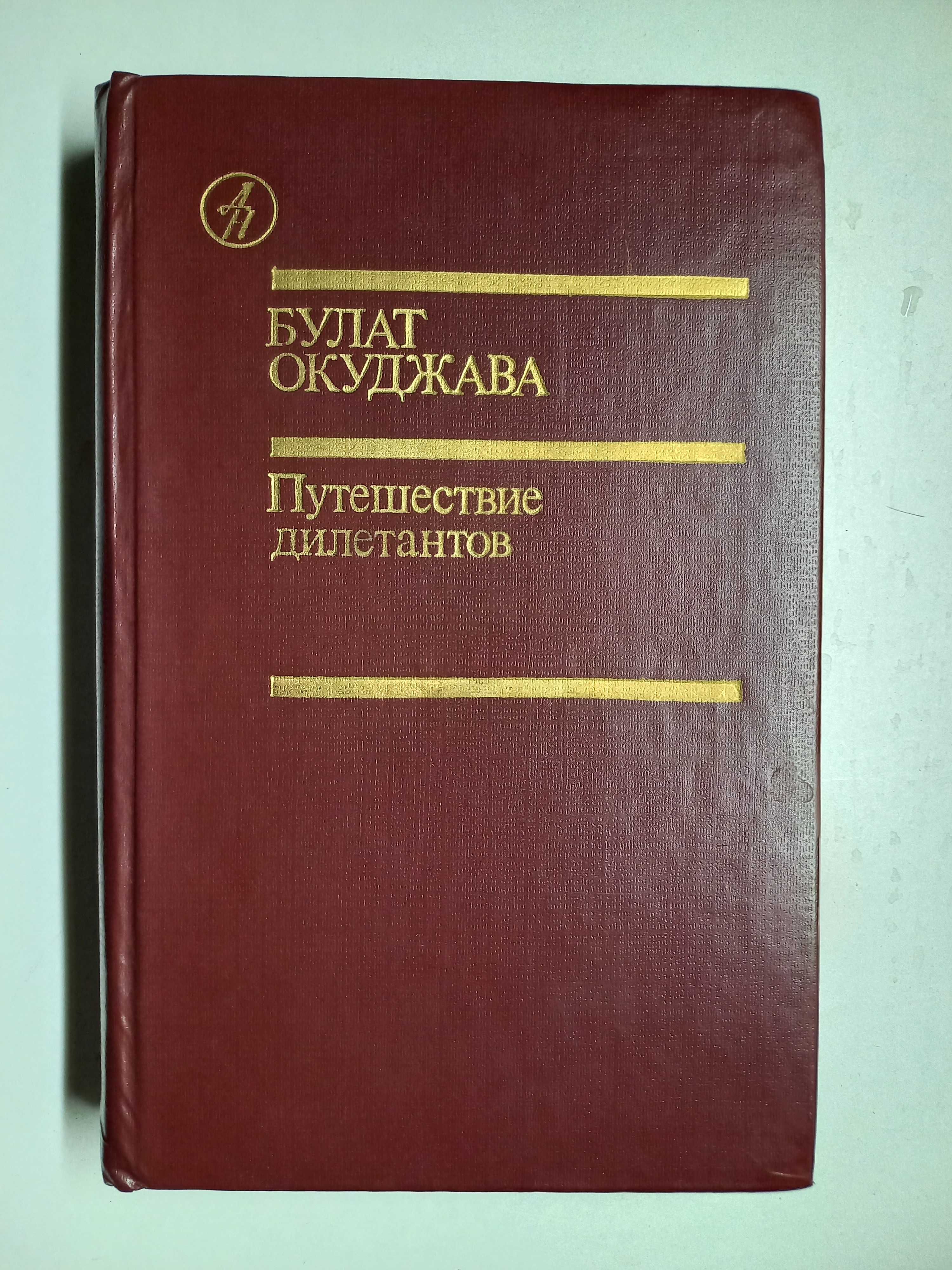 Булат Окуджава. Стихотворения.С иллюстрациями. Путешествие дилетантов.