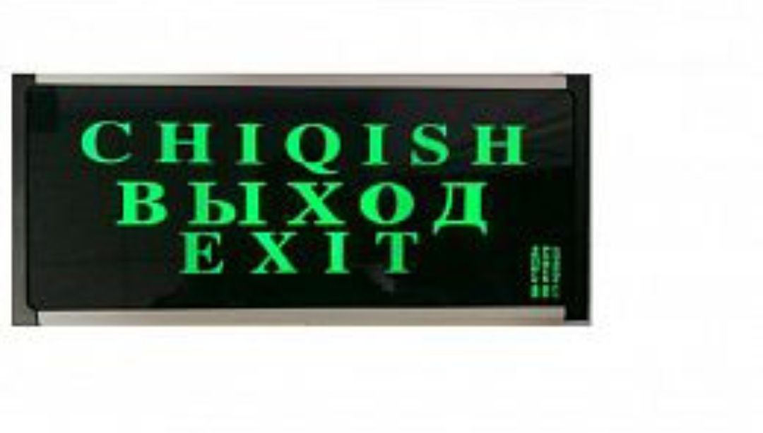 Табло ВЫХОД -EXIT указательные таблички