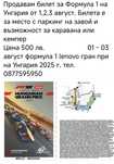 Продавам билет за Формула 1 на Унгария от 1,2,3 август 2025 г.