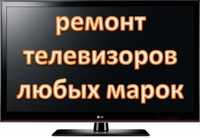 Ремонт телевизоров любых марок в Усть-Каменогорске