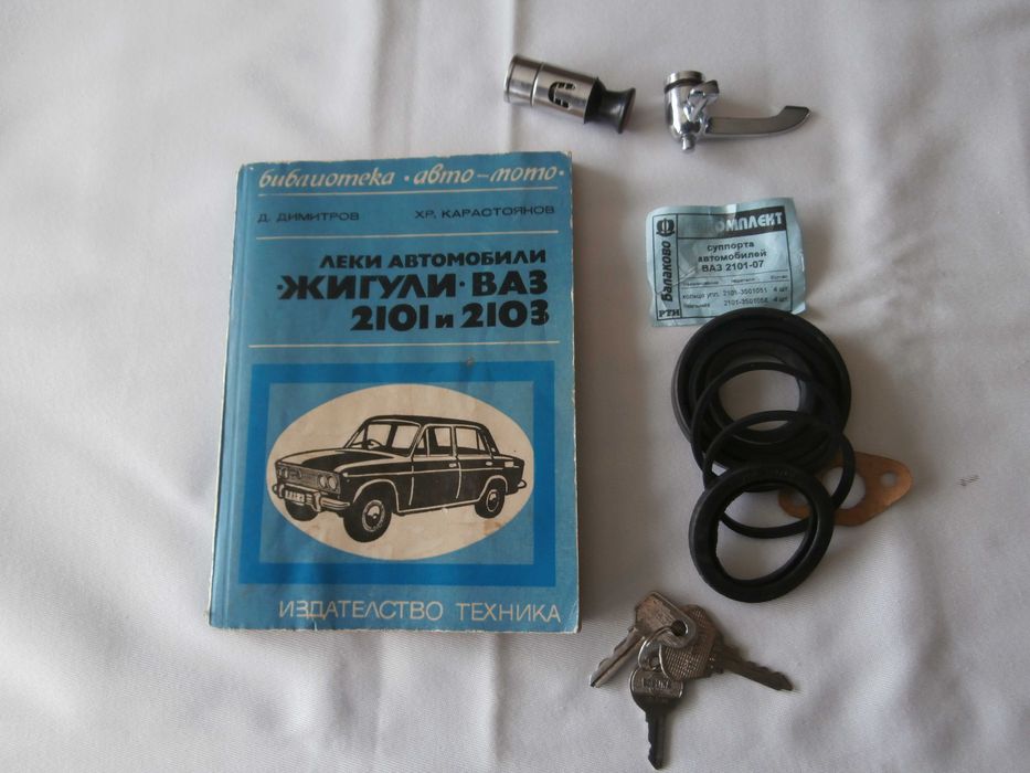 Книга с инструкции, ключове и части от ВАЗ
