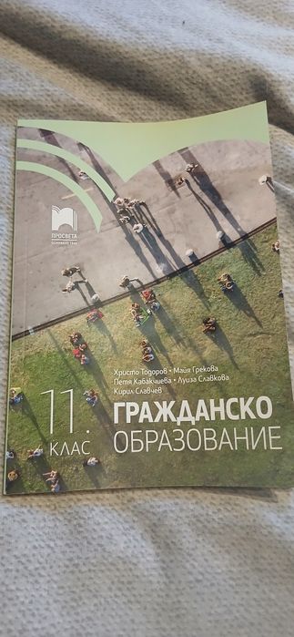 Гражданско образование 11 клас.