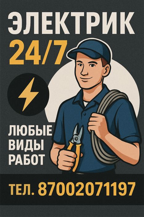 Электрик / Электромонтаж Квартир и домов
