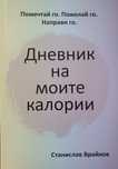 Дневник на моите калории