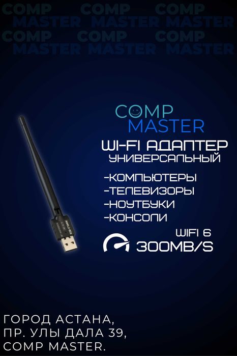 Wi-Fi адаптер универсальный (интернет-адаптер с антенной) до 300МБ/С