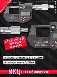 Микрометр электронный МКЦ 0-25 0,001 SHAN