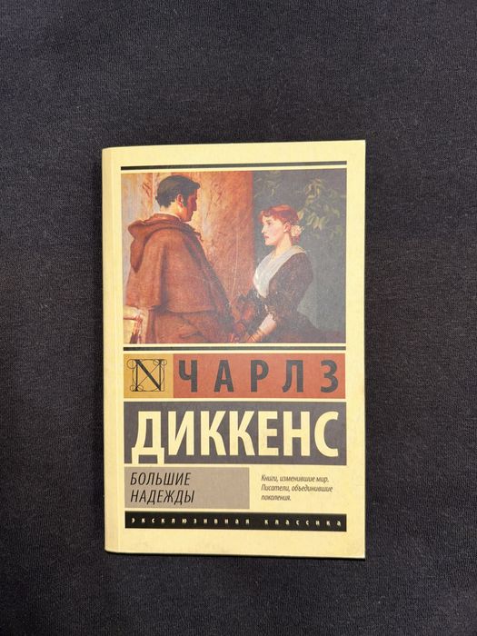 «Большие надежды» Чарльз Диккенс книга
