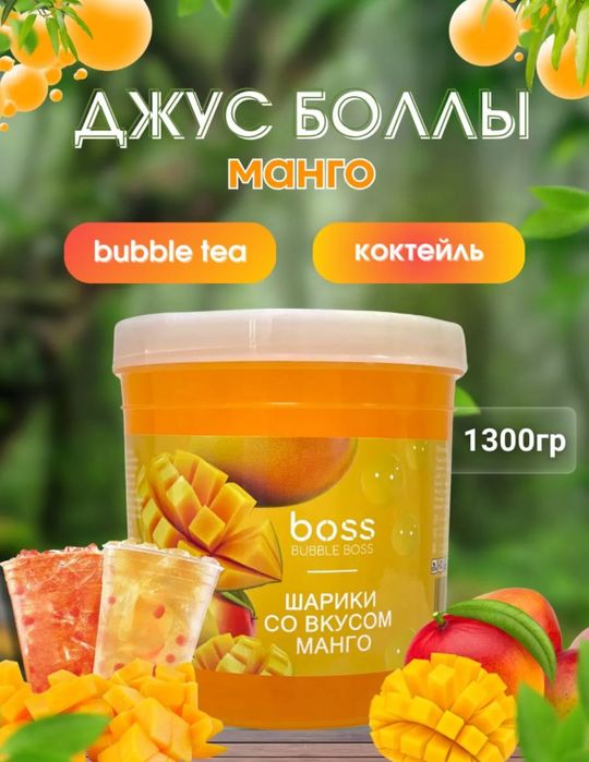 Джусс боллы со вкусом Манго для приготовления Bubble tea
