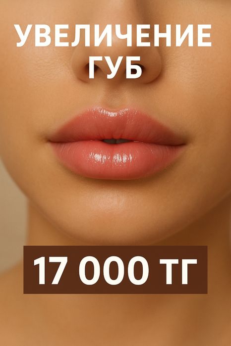 Нужна Модель на увеличение губ и другие косметологические процедуры