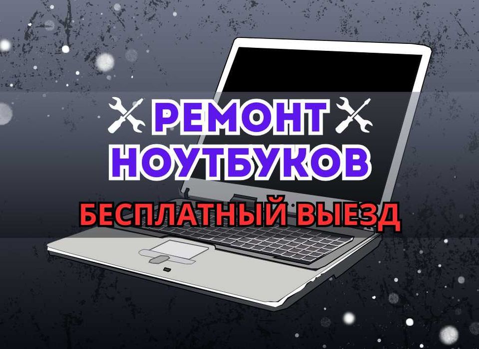 Ремонт ноутбуков с гарантией и бесплатным выездом!