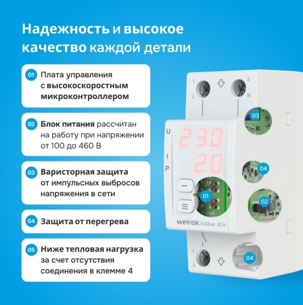 Продается реле контроля напряжение WELROK Vi-63 red