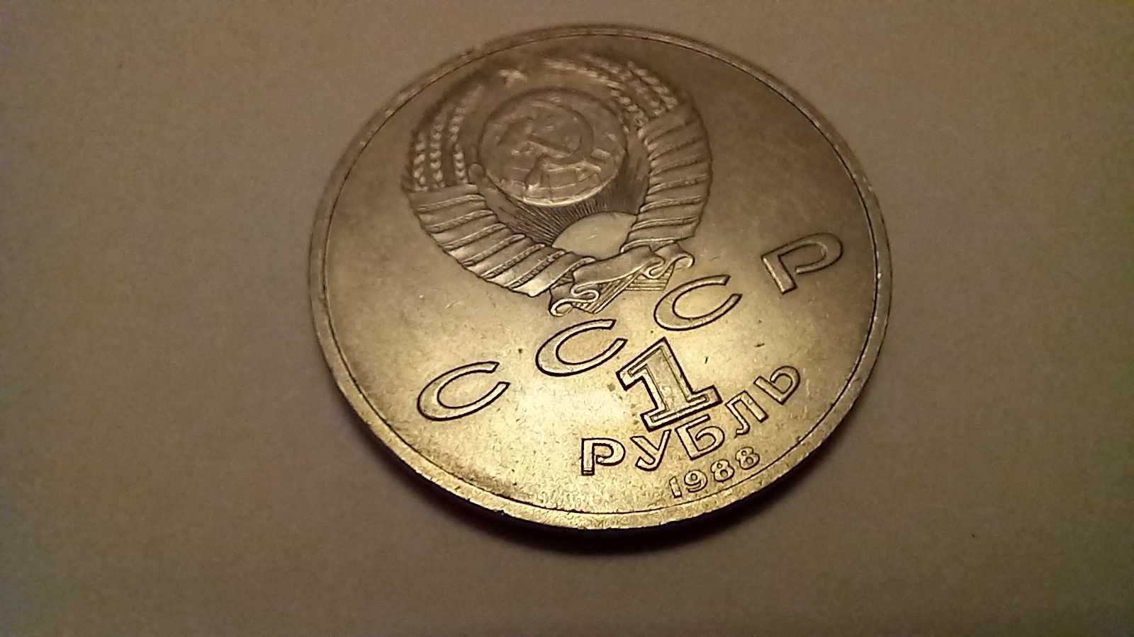 Монета 1 рубль "120 лет со дня рождения А.М. Горького"