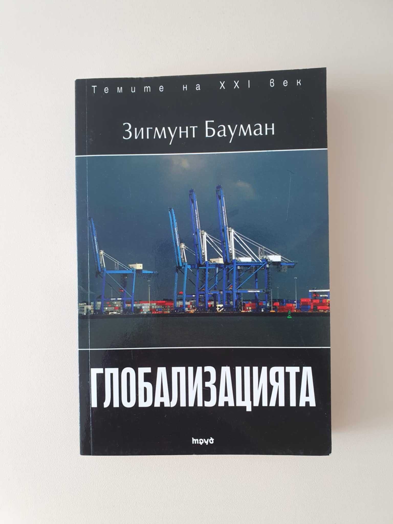 "Глобализацията" Зигмунт Бауман