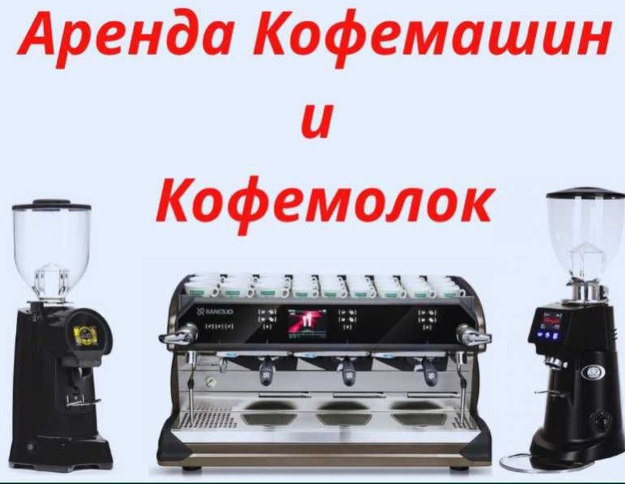 Аренда кофемашина и кофемолок