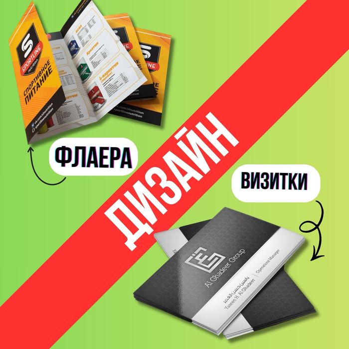 Дизайн визиток , флаеров , меню , баннеров