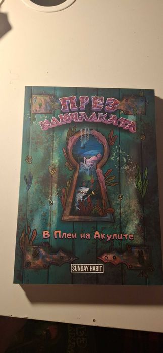 Трилогията през ключалката книга-игра