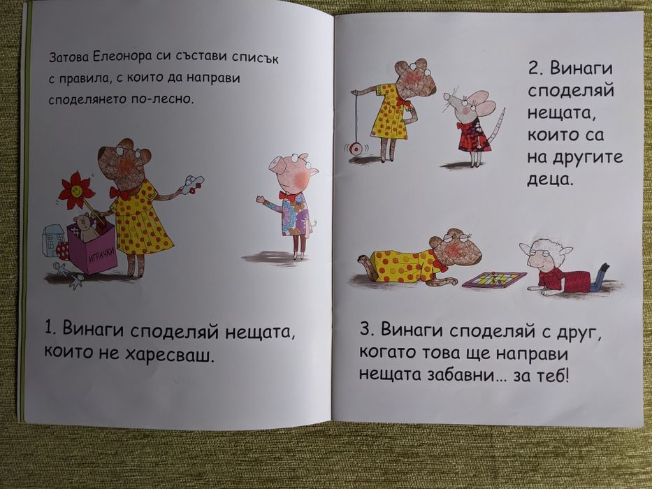 "Елеонора не си дава нещата"