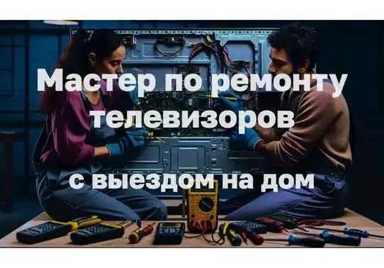 Ремонт телевизоров любой сложности. Бесплатная выезд + диагностика!