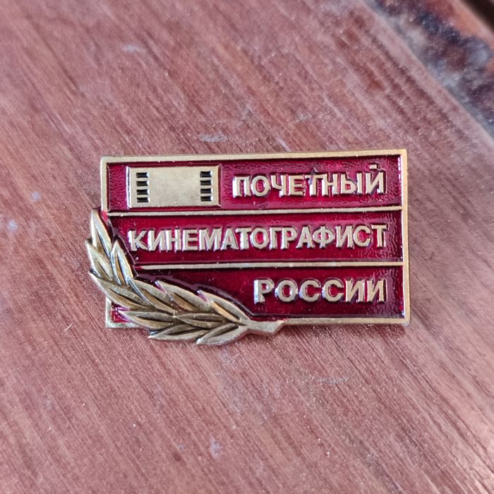 почетный кинематографист