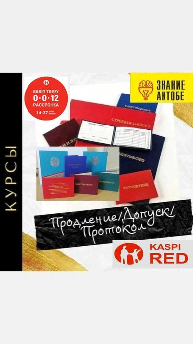 Курсы в Актобе Выдача Корочек (Ускоренно 1-2 дня)