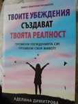 Книга "Твоите убеждения създават твоята реалност" на Аделина Димитрова