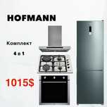 Суппер цена! Комплект 4 в 1 HOFMANN
