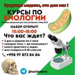 Курс по биологии
