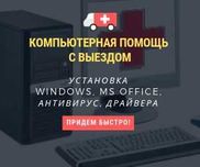 Услуги программиста Установка Windows Антивирус Word на новый ноутбук